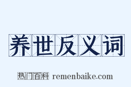 养世反义词是什么意思的图片